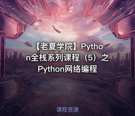 【老夏学院】Python全栈系列课程（5）之Python网络编程