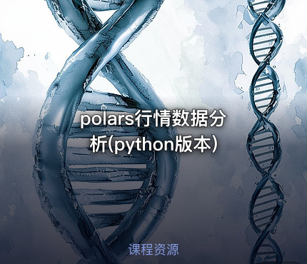 polars行情数据分析(python版本)