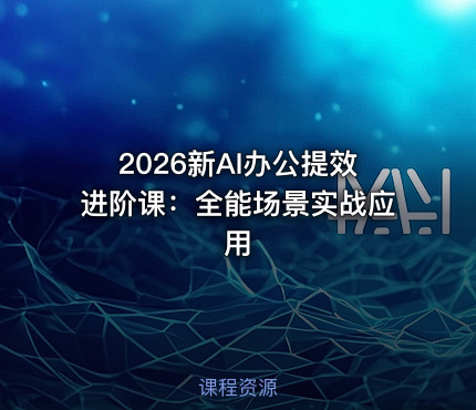 2026新AI办公提效进阶课:全能场景实战应用