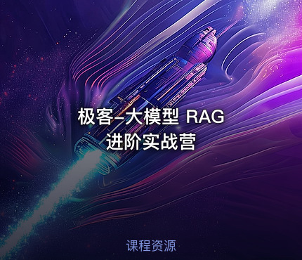 极客-大模型 RAG 进阶实战营