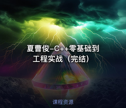 夏曹俊-C++零基础到工程实战（完结）