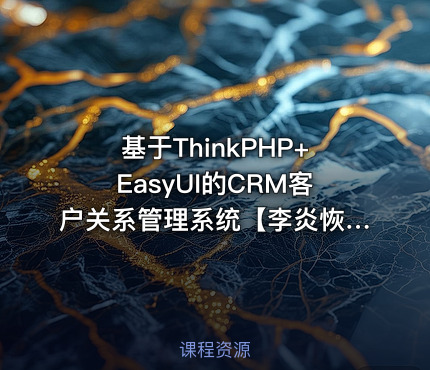 基于ThinkPHP+EasyUI的CRM客户关系管理系统【李炎恢老师】