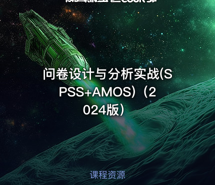 问卷设计与分析实战(SPSS+AMOS)（2024版）