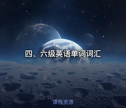 四、六级英语单词词汇