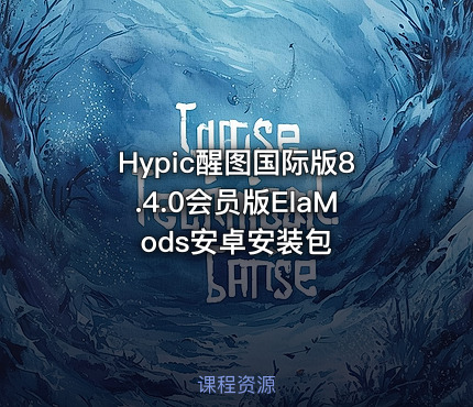Hypic醒图国际版8.4.0会员版ElaMods安卓安装包