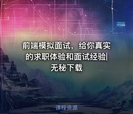 前端模拟面试，给你真实的求职体验和面试经验|无秘下载