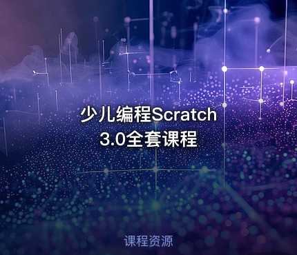 少儿编程Scratch 3.0全套课程