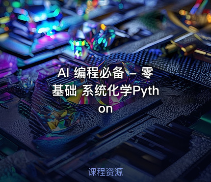 AI 编程必备 - 零基础 系统化学Python