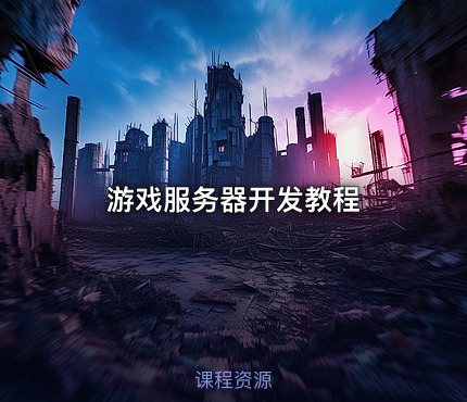 游戏服务器开发教程
