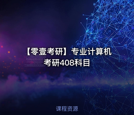 【零壹考研】专业计算机考研408科目