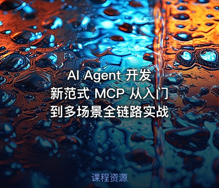 AI Agent 开发新范式 MCP 从入门到多场景全链路实战