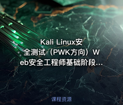Kali Linux安全测试（PWK方向）Web安全工程师基础阶段 不得不会的kali linux