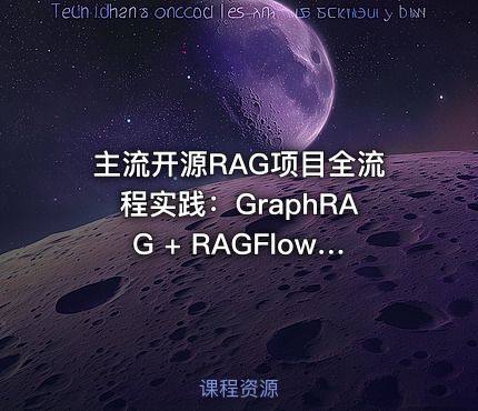 主流开源RAG项目全流程实践：GraphRAG + RAGFlow + LlamaIndex