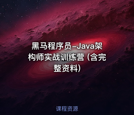 黑马程序员-Java架构师实战训练营 (含完整资料)