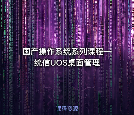 国产操作系统系列课程—统信UOS桌面管理