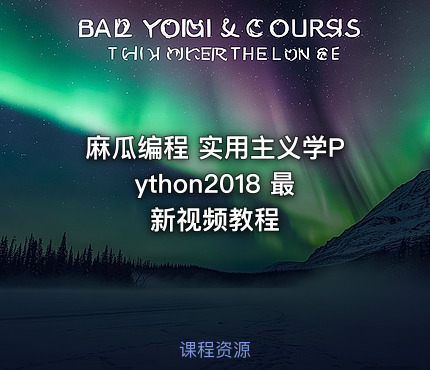 麻瓜编程 实用主义学Python2018 最新视频教程