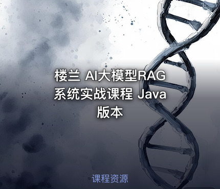 楼兰 AI大模型RAG系统实战课程 Java版本