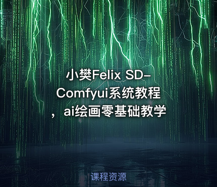 小樊Felix SD-Comfyui系统教程，ai绘画零基础教学