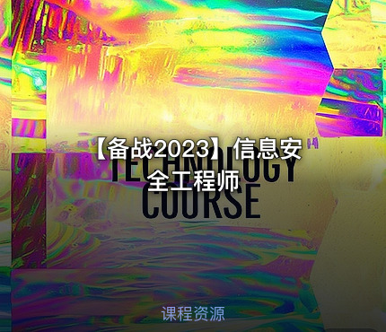 【备战2023】信息安全工程师