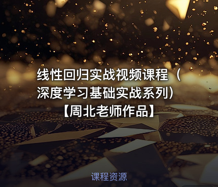 线性回归实战视频课程（深度学习基础实战系列）【周北老师作品】
