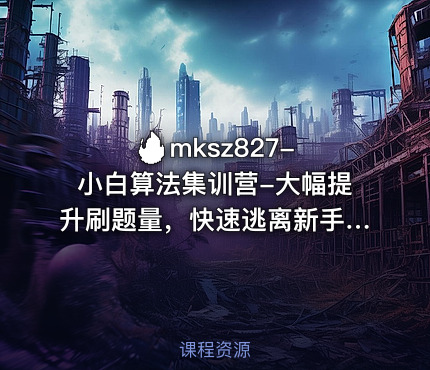 🔥 mksz827-小白算法集训营-大幅提升刷题量，快速逃离新手区