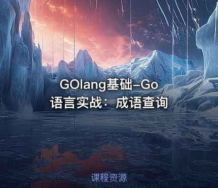 GOlang基础-Go语言实战：成语查询