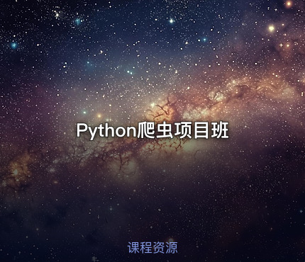 Python爬虫项目班