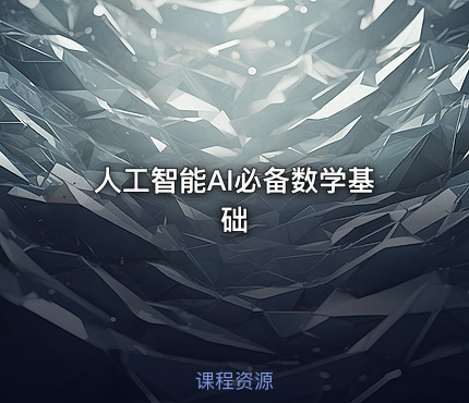 人工智能AI必备数学基础