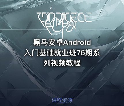 黑马安卓Android入门基础就业班76期系列视频教程