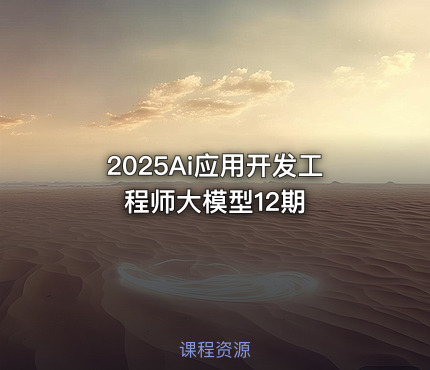 2025Ai应用开发工程师大模型12期