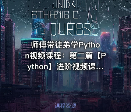 师傅带徒弟学Python视频课程：第二篇【Python】进阶视频课程