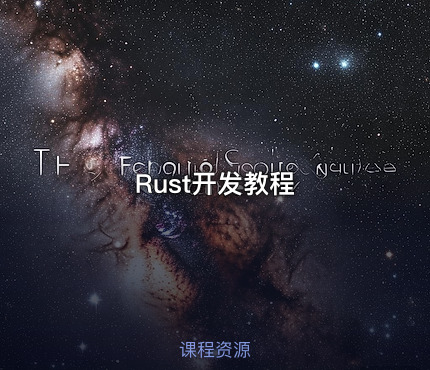 Rust开发教程