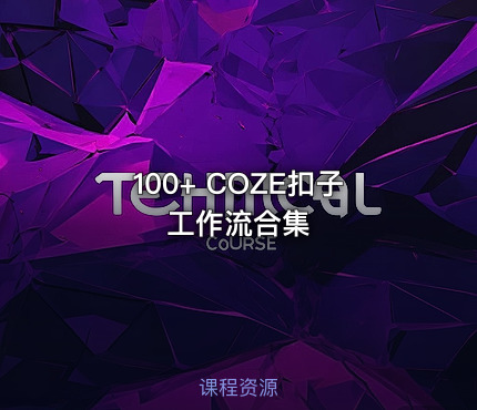 100+ COZE扣子工作流合集