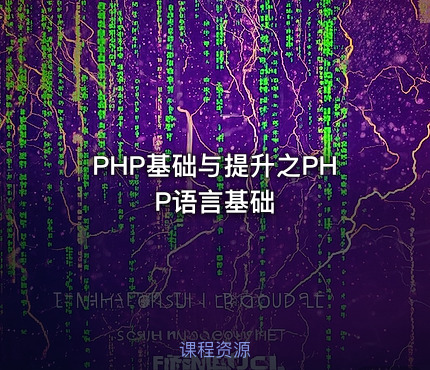PHP基础与提升之PHP语言基础