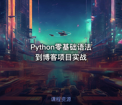 Python零基础语法到博客项目实战