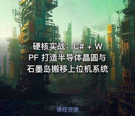 硬核实战：C# + WPF 打造半导体晶圆与石墨岛搬移上位机系统