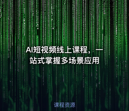 AI短视频线上课程,一站式掌握多场景应用
