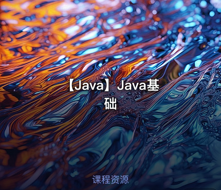 【Java】Java基础