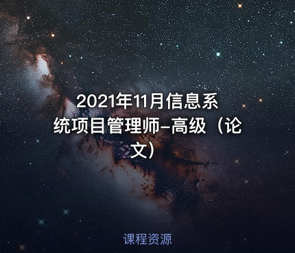 2021年11月信息系统项目管理师-高级（论文）