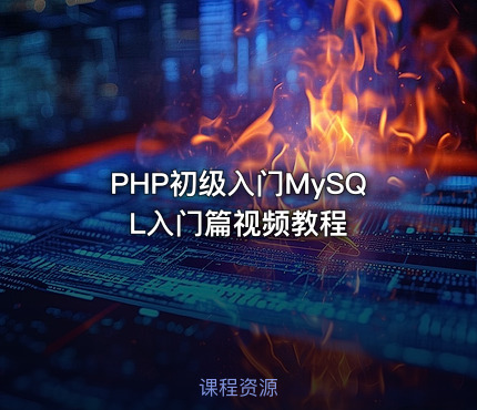 PHP初级入门MySQL入门篇视频教程