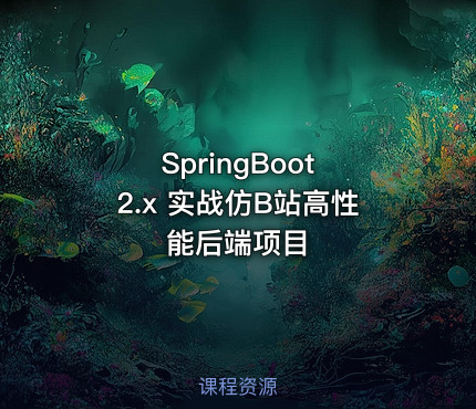 SpringBoot 2.x 实战仿B站高性能后端项目