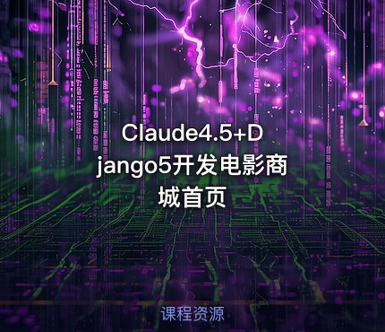 Claude4.5+Django5开发电影商城首页