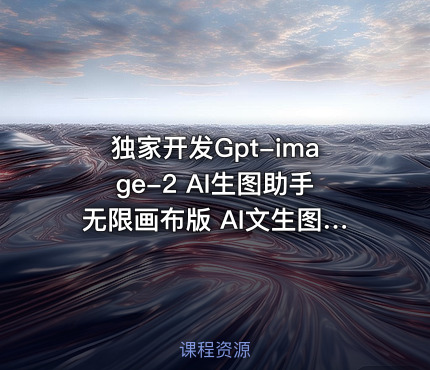 独家开发Gpt-image-2 AI生图助手无限画布版 AI文生图 扩图 区域重绘 AI对话 全免费设计师原地失业