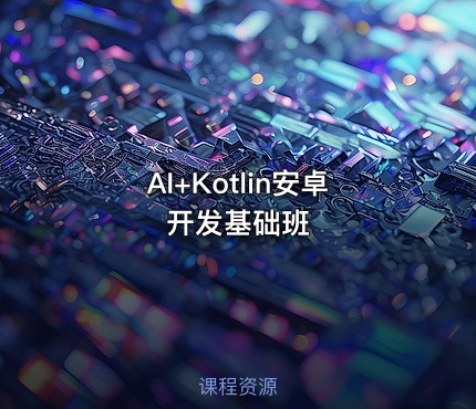 AI+Kotlin安卓开发基础班