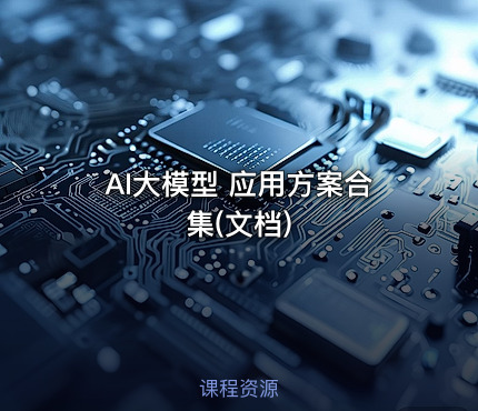 AI大模型 应用方案合集(文档)