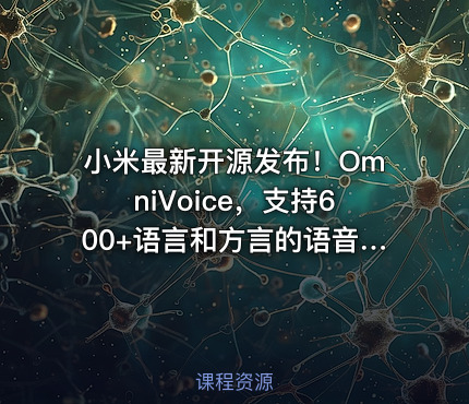 小米最新开源发布！OmniVoice，支持600+语言和方言的语音克隆TTS，仅需3-10秒语音，可控一键语音合成
