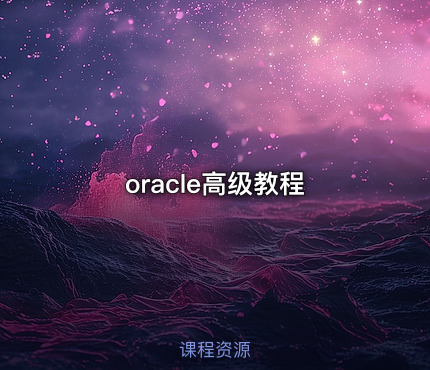 oracle高级教程
