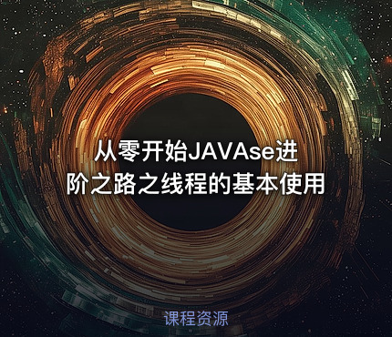 从零开始JAVAse进阶之路之线程的基本使用