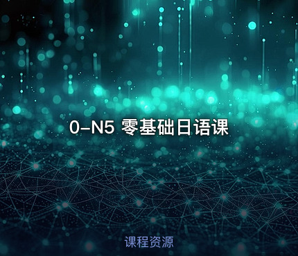 0-N5 零基础日语课