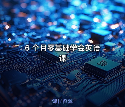6 个月零基础学会英语课